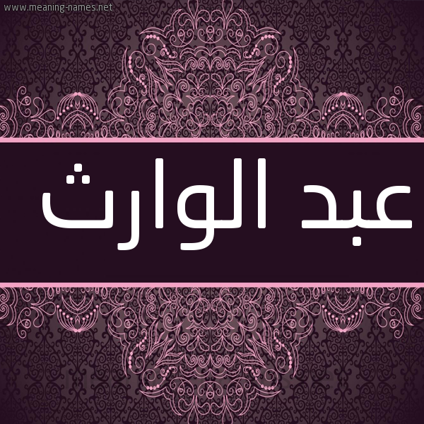 شكل 4 صوره زخرفة عربي للإسم بخط عريض صورة اسم عبد الوارث ABD-ALOARTH